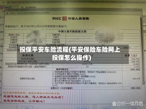 投保平安车险流程(平安保险车险网上投保怎么操作)-第2张图片