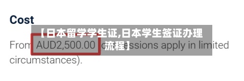 【日本留学学生证,日本学生签证办理流程】
