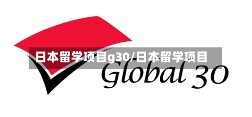 日本留学项目g30/日本留学项目-第2张图片
