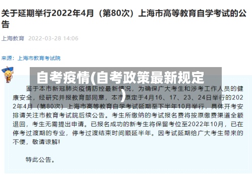 自考疫情(自考政策最新规定)