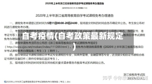 自考疫情(自考政策最新规定)-第2张图片