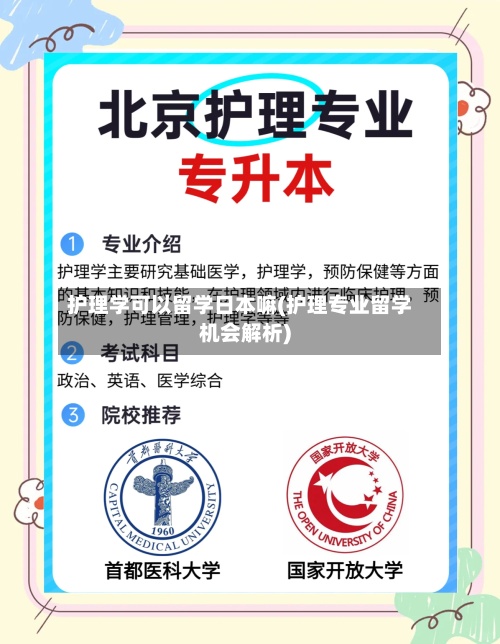 护理学可以留学日本嘛(护理专业留学机会解析)