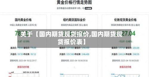 关于【国内期货现货报价,国内期货现货报价表】-第3张图片