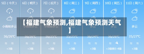 【福建气象预测,福建气象预测天气】