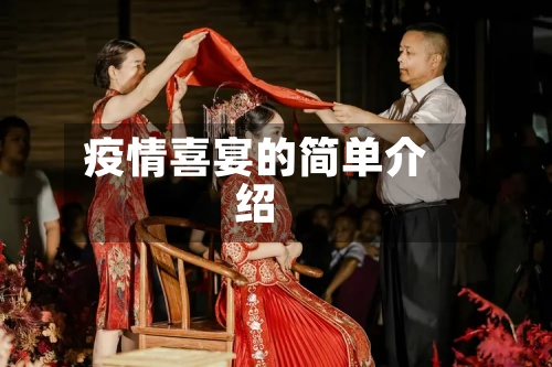 疫情喜宴的简单介绍