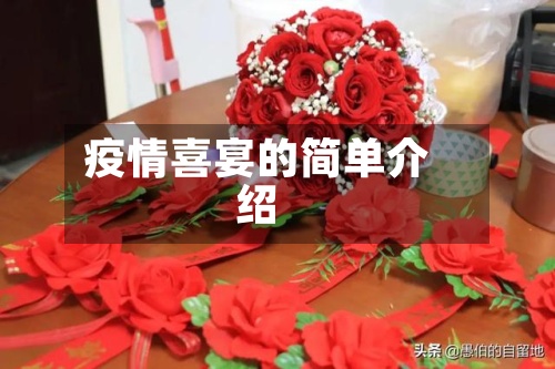 疫情喜宴的简单介绍-第2张图片