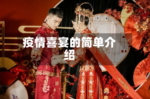 疫情喜宴的简单介绍-第3张图片