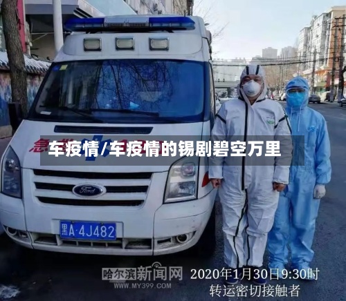 车疫情/车疫情的锡剧碧空万里