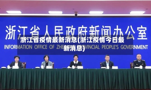 浙江省疫情最新消息(浙江疫情今日最新消息)-第2张图片
