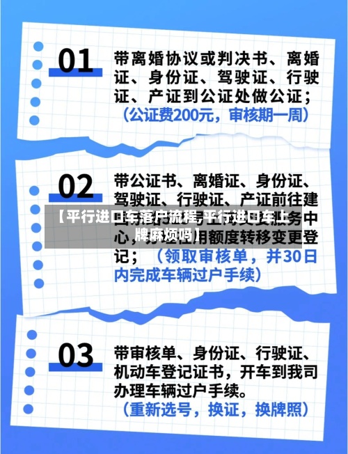 【平行进口车落户流程,平行进口车上牌麻烦吗】