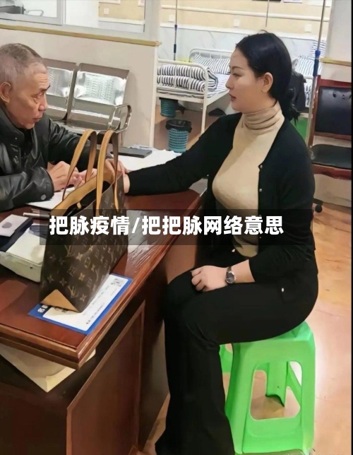 把脉疫情/把把脉网络意思