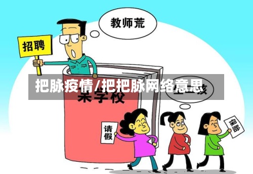把脉疫情/把把脉网络意思-第3张图片
