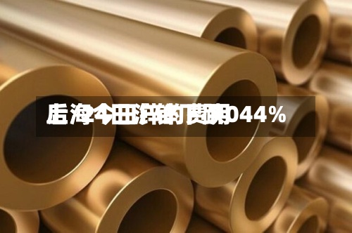 上海今日锌的费用后/24日沪锌下跌044%