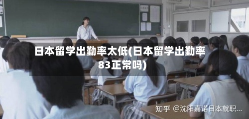 日本留学出勤率太低(日本留学出勤率83正常吗)-第2张图片
