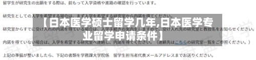 【日本医学硕士留学几年,日本医学专业留学申请条件】