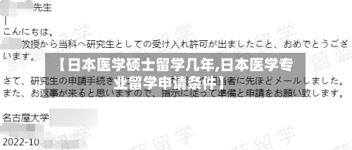 【日本医学硕士留学几年,日本医学专业留学申请条件】-第2张图片