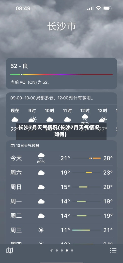 长沙7月天气情况(长沙7月天气情况如何)-第2张图片