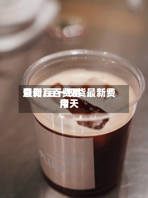 最新豆百费用
查询/豆一现货最新费用
今天-第3张图片