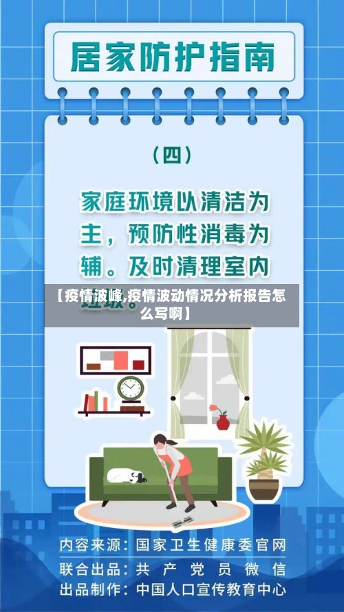 【疫情波峰,疫情波动情况分析报告怎么写啊】