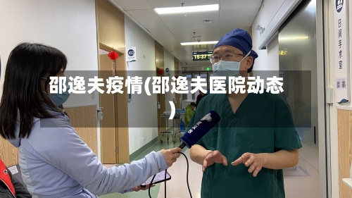 邵逸夫疫情(邵逸夫医院动态)-第3张图片