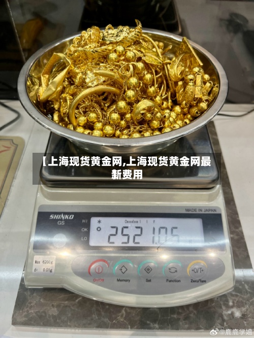【上海现货黄金网,上海现货黄金网最新费用】