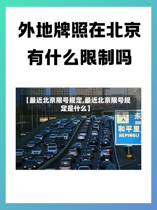 【最近北京限号规定,最近北京限号规定是什么】-第2张图片