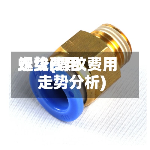 螺纹费用
走势(螺纹费用
走势分析)-第2张图片