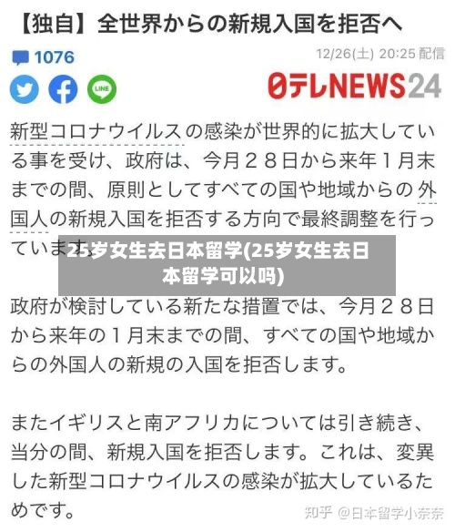 25岁女生去日本留学(25岁女生去日本留学可以吗)