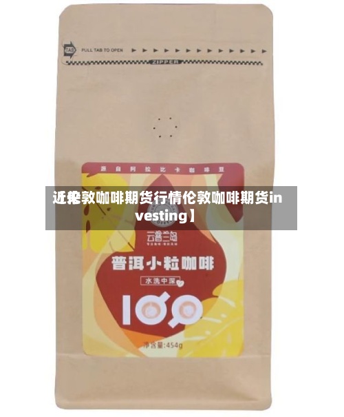 近来【伦敦咖啡期货行情伦敦咖啡期货investing】
