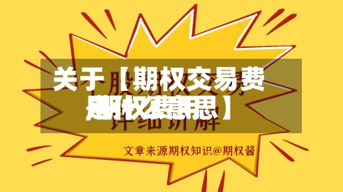 关于【期权交易费用,期权费用是什么意思】