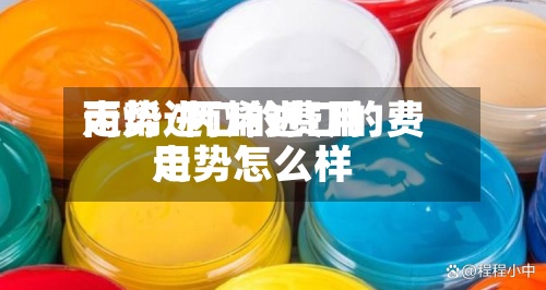 丙烯进口的费用
走势/丙烯进口的费用
走势怎么样-第3张图片