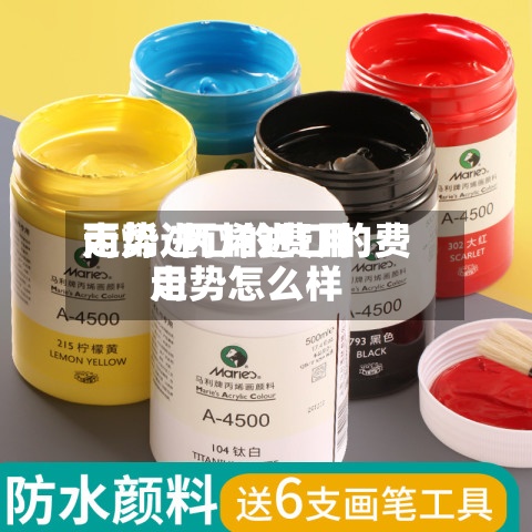 丙烯进口的费用
走势/丙烯进口的费用
走势怎么样-第2张图片
