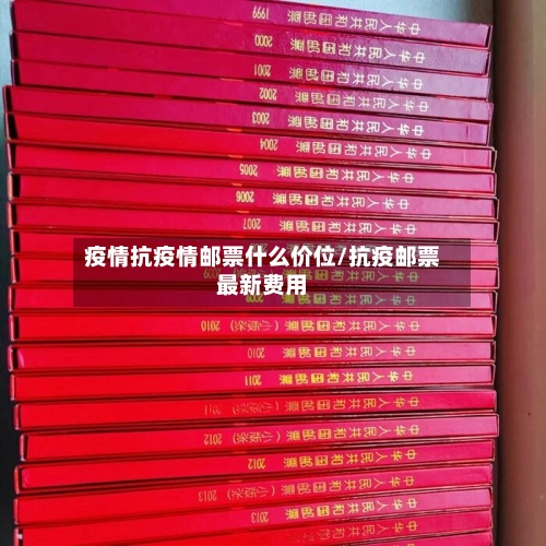 疫情抗疫情邮票什么价位/抗疫邮票最新费用