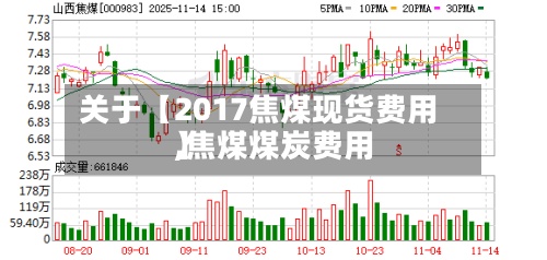 关于【2017焦煤现货费用,焦煤煤炭费用】