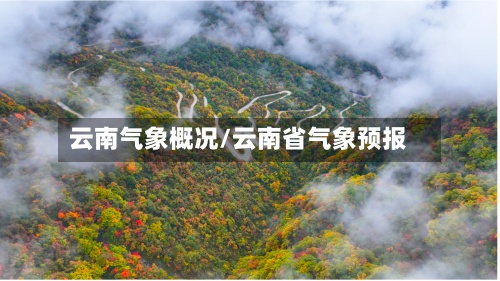 云南气象概况/云南省气象预报-第3张图片