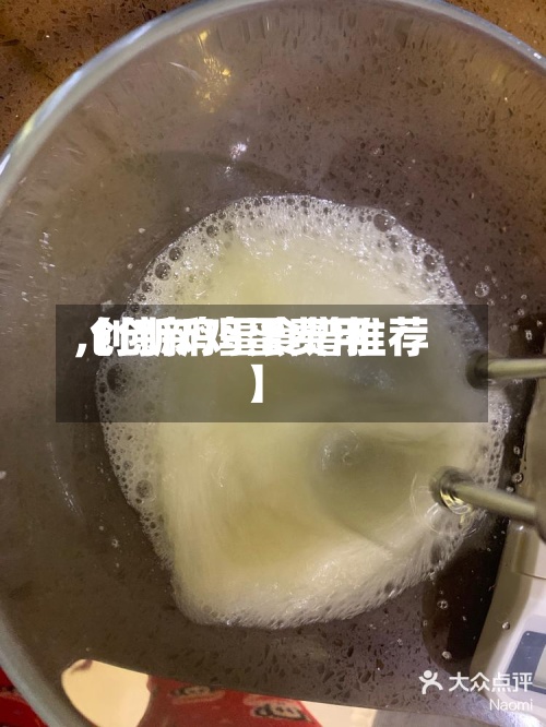 【创新鸡蛋费用
,创新鸡蛋食谱推荐】-第2张图片