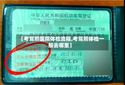 【考驾照医院体检流程,考驾照体检一般去哪里】-第2张图片