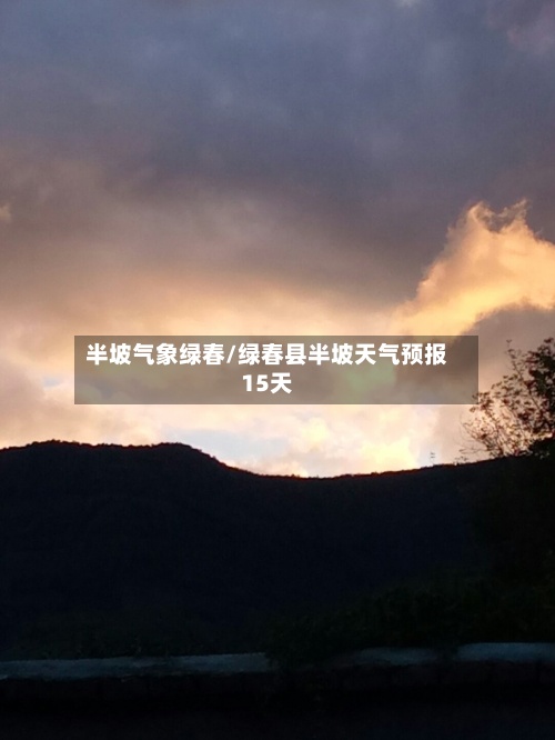 半坡气象绿春/绿春县半坡天气预报15天