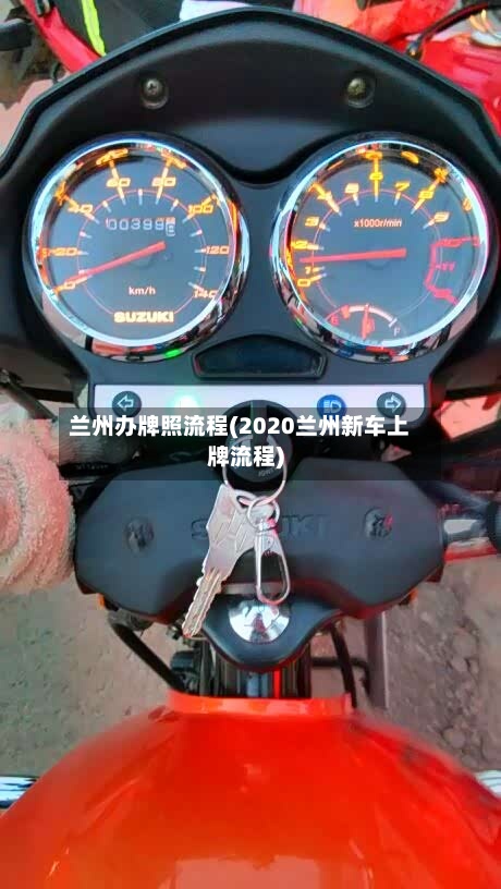 兰州办牌照流程(2020兰州新车上牌流程)