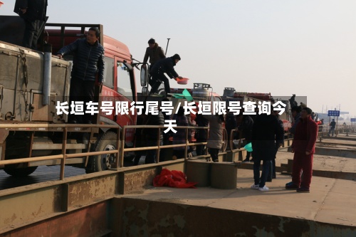 长垣车号限行尾号/长垣限号查询今天