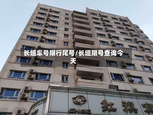 长垣车号限行尾号/长垣限号查询今天-第2张图片