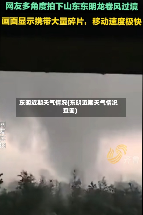东明近期天气情况(东明近期天气情况查询)-第2张图片