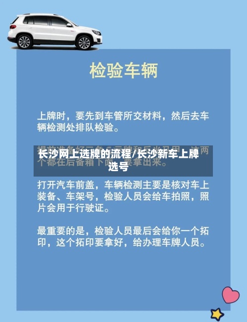 长沙网上选牌的流程/长沙新车上牌选号