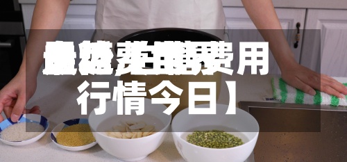 最近【世界
白糖费用
走势,白糖费用
行情今日】-第2张图片