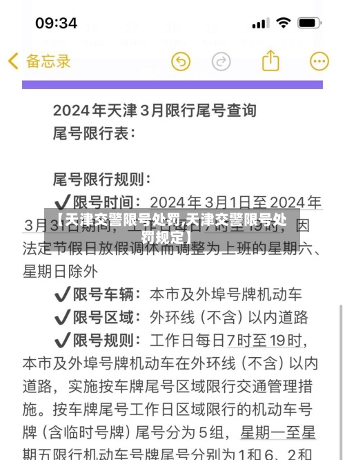 【天津交警限号处罚,天津交警限号处罚规定】-第3张图片