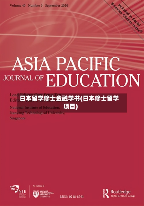 日本留学修士金融学书(日本修士留学项目)