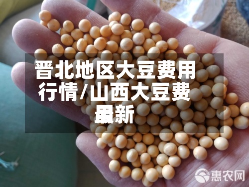 晋北地区大豆费用行情/山西大豆费用最新