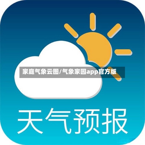 家庭气象云图/气象家园app官方版