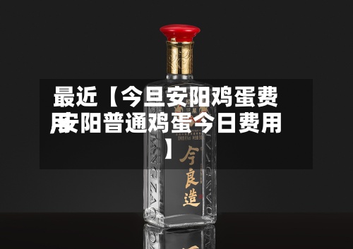 最近【今旦安阳鸡蛋费用
,安阳普通鸡蛋今日费用
】-第2张图片