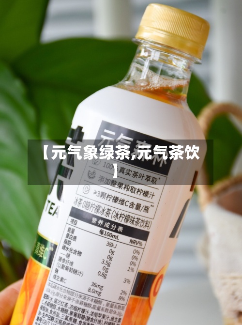 【元气象绿茶,元气茶饮】